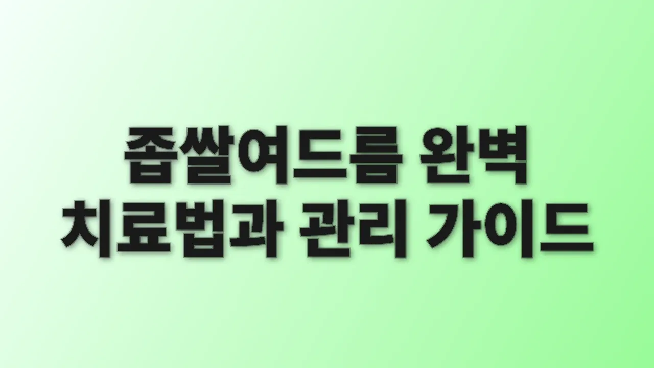 좁쌀여드름 완벽 치료법과 관리 가이드